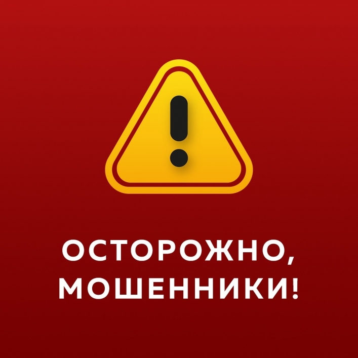 Осторожно, мошенники!
