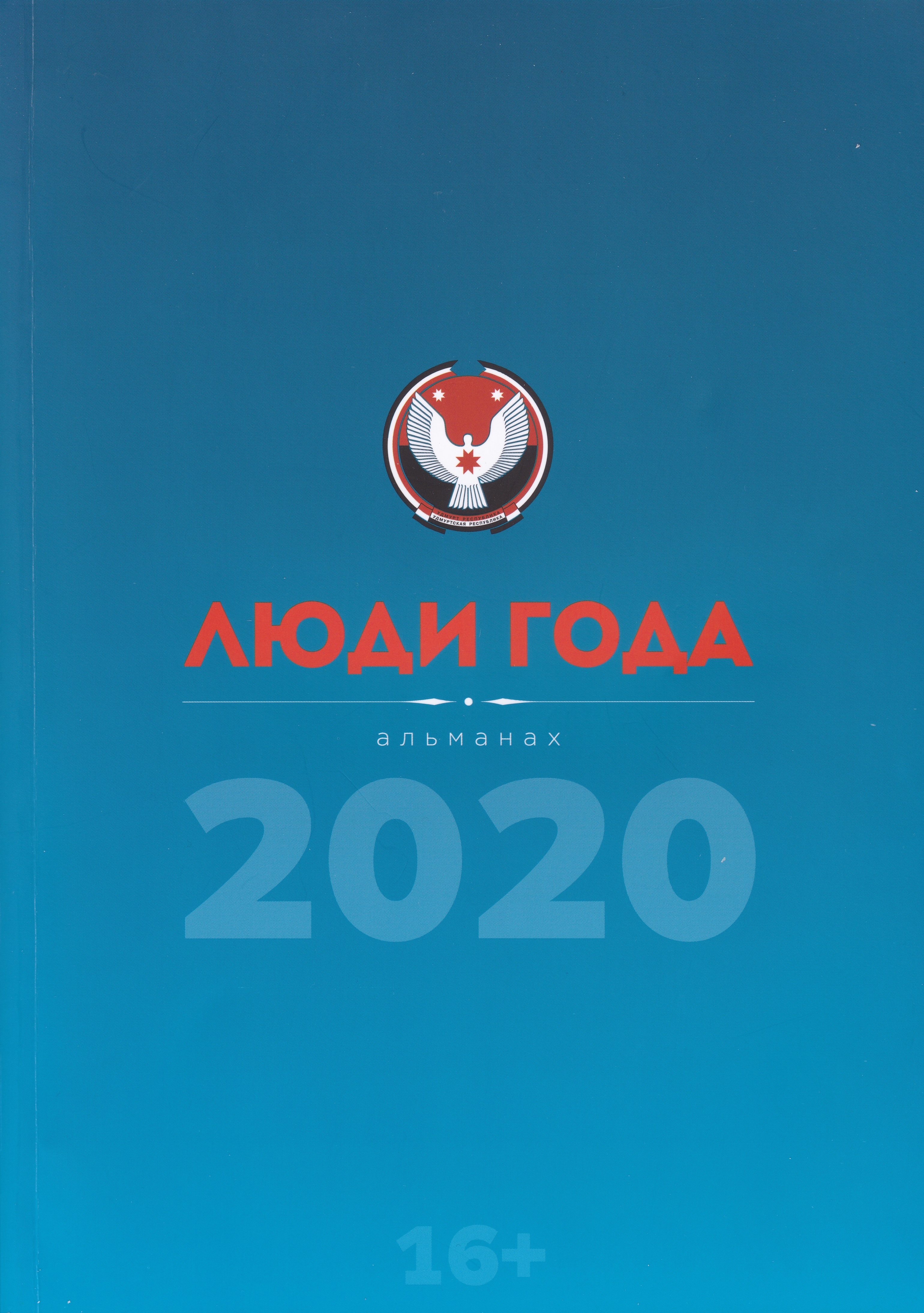 Люди года-2020