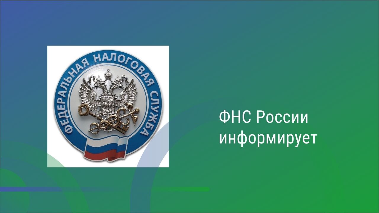 ФНС информирует