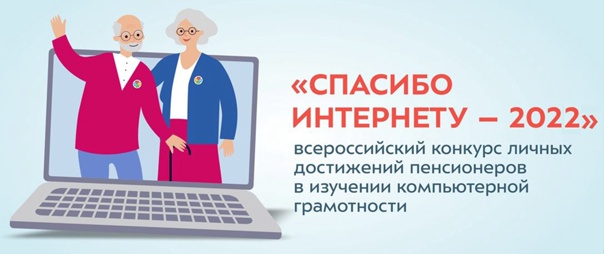 Всероссийский конкурс "Спасибо интернету - 2022"