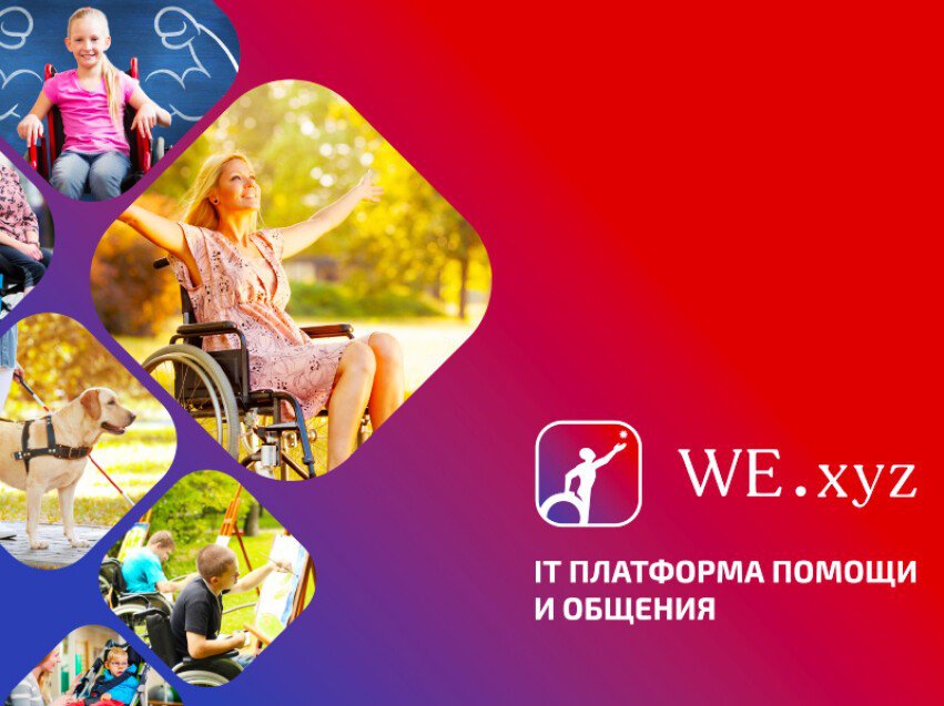 Благотворительный проект "WE"